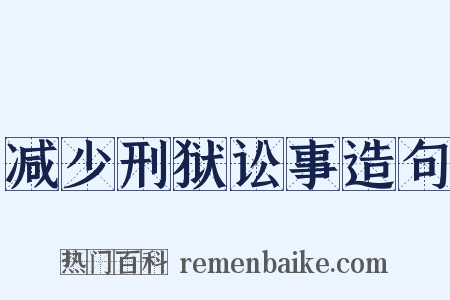 减少刑狱讼事造句是什么意思的图片